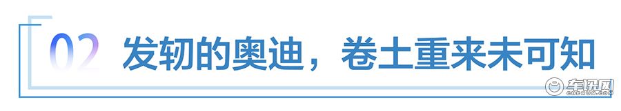 股比放开，脱缰的宝马，发轫的奥迪，还将引领20年？