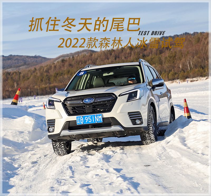 抓住冬天的尾巴 2022款<font color='red'>FORESTER</font>森林人冰雪试驾