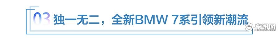 标准、电动、“双7”北京车展首发——宝马年会三大看点