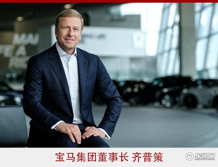 齐普策：宝马不断扩大在中国的投资力度