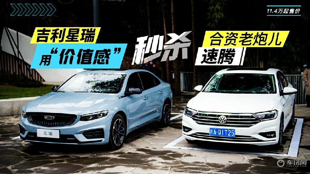 11.4万起售价的吉利星瑞 ，用“价值感”秒杀合资老炮儿速腾