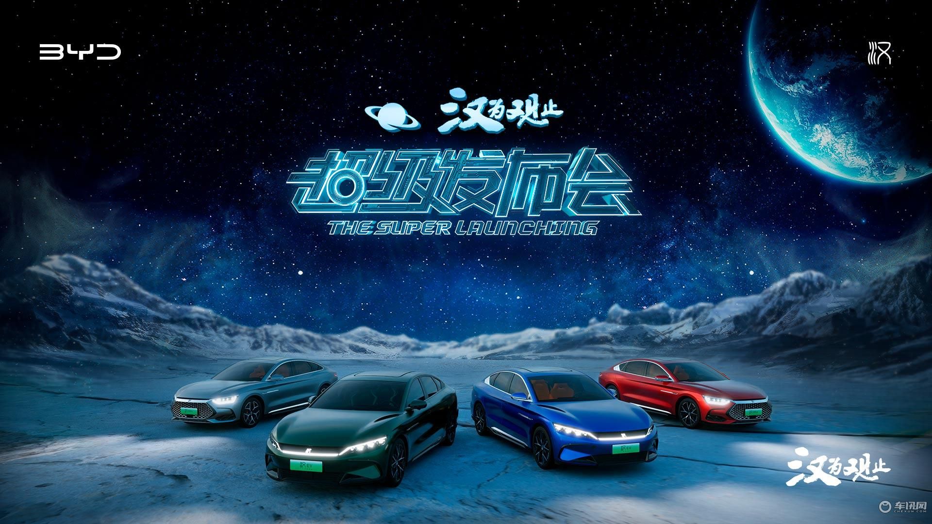 一路向前！“汉为观止”月球发布会，比亚迪汉家族正式上市！