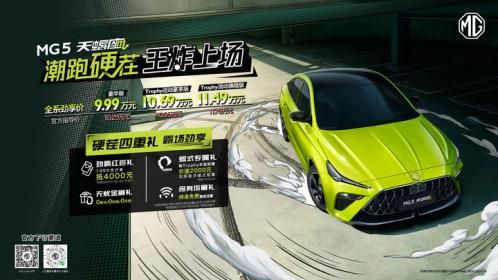 造型激进，6.9s破百，MG5天蝎座上市，售价9.99万元起