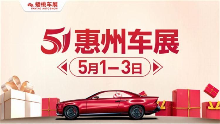 2022五一惠州車展將于5月1-3日隆重舉辦