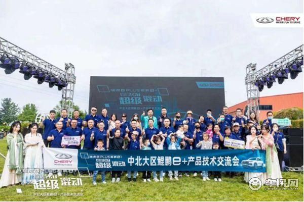 瑞虎8PLUS鲲鹏e+产品沟通交流会在西安举行