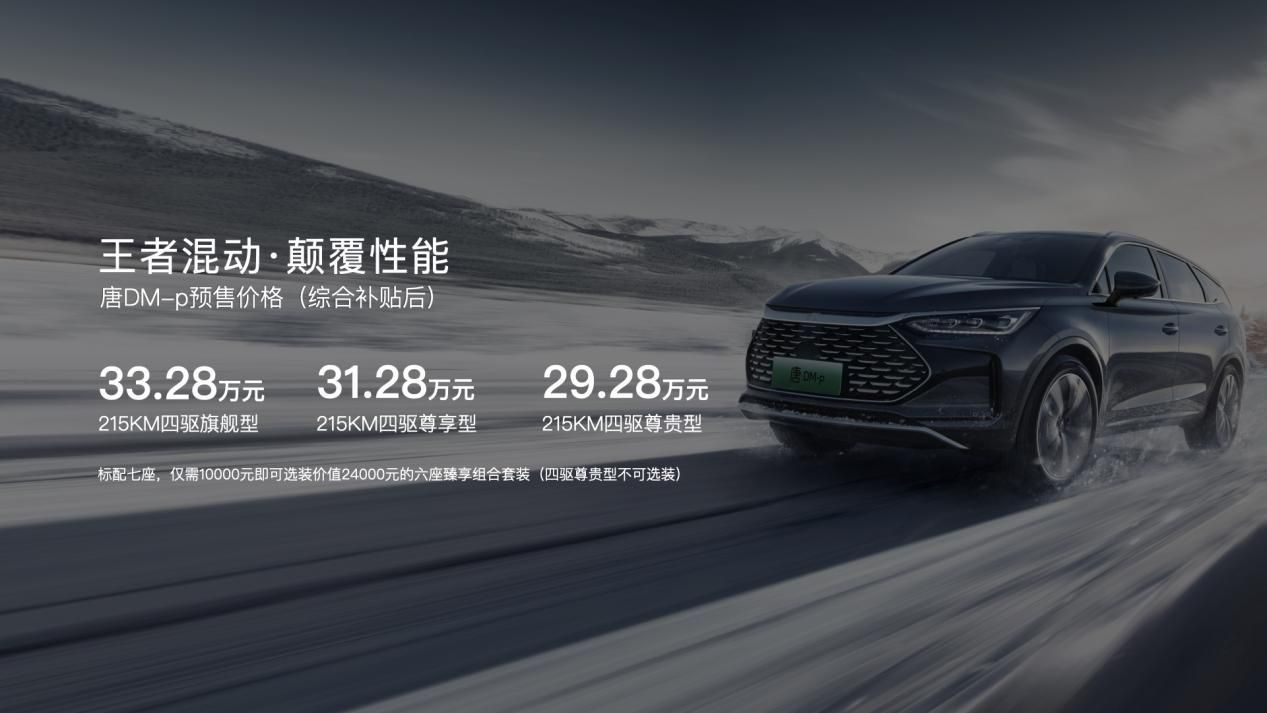 这种混动车你从未见过！比亚迪唐DM-p正式发布预售价29.28万元起