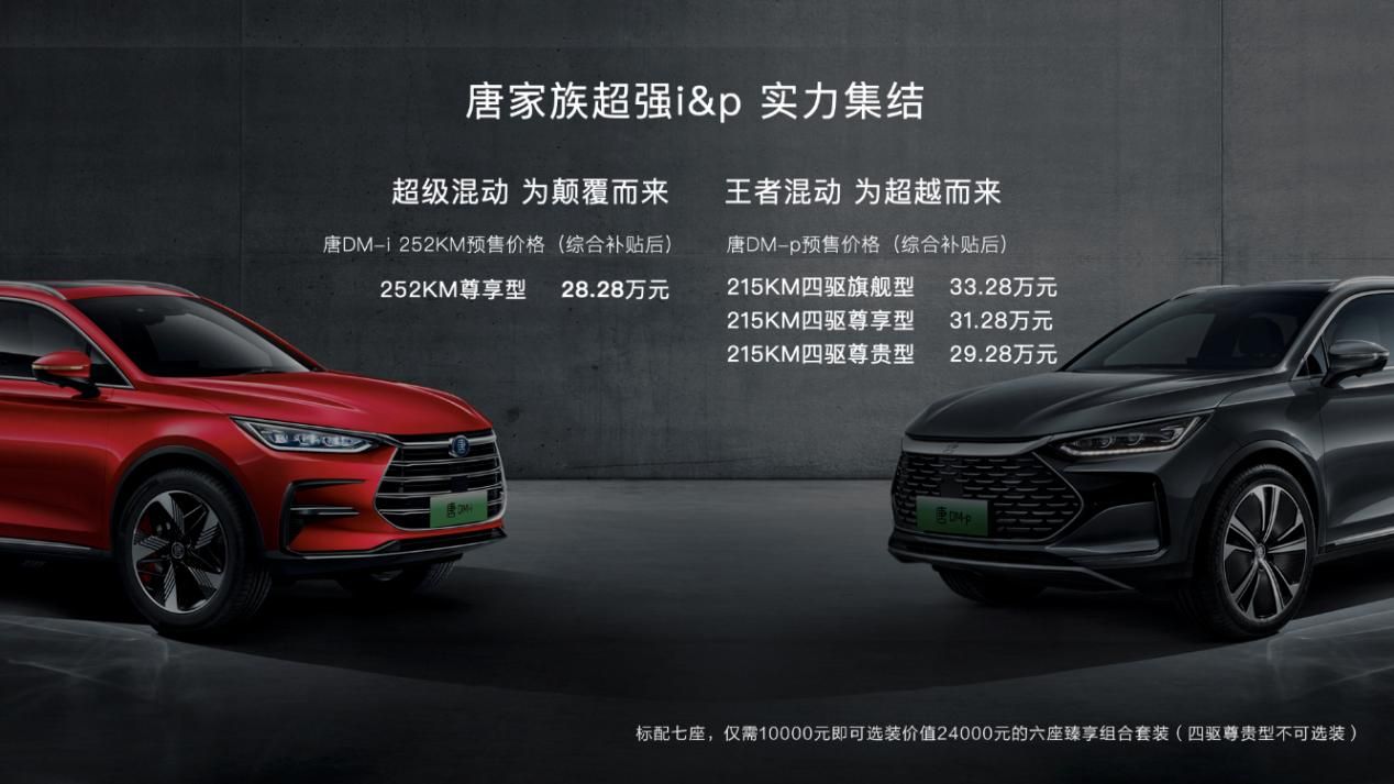 这种混动车你从未见过！比亚迪唐DM-p正式发布预售价29.28万元起