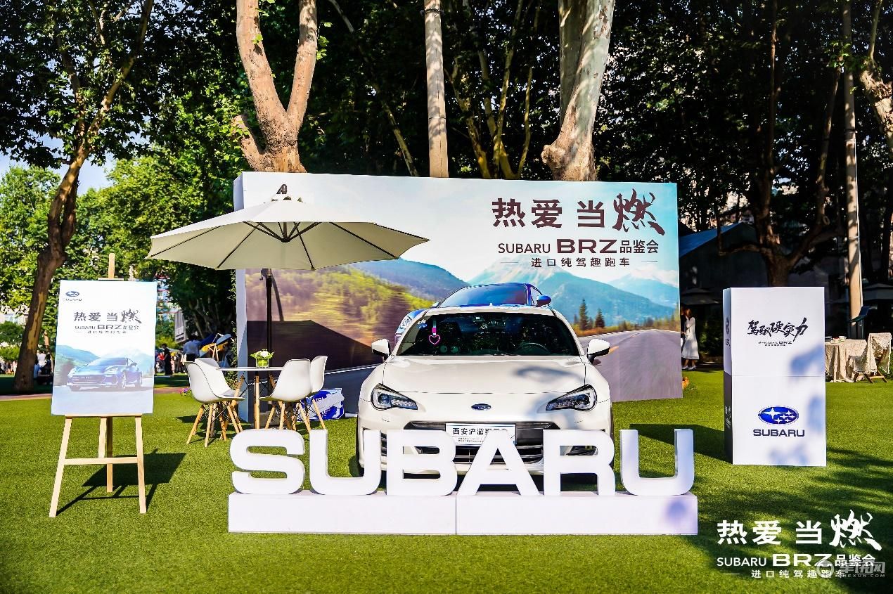 热爱当“燃“——全新SUBARU BRZ品鉴会•西安站