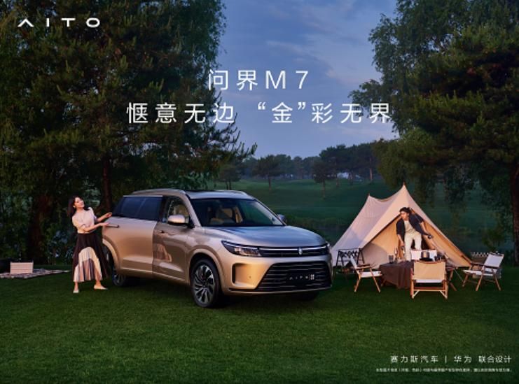 AITO问界M7即将发布，这些亮点值得期待