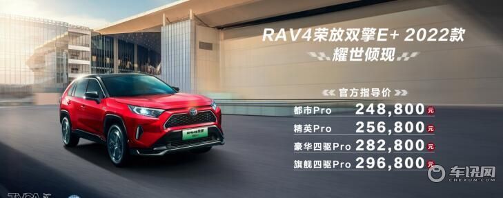丰田RAV4荣放双擎E+2022款上市 24.88万起 配插混动力