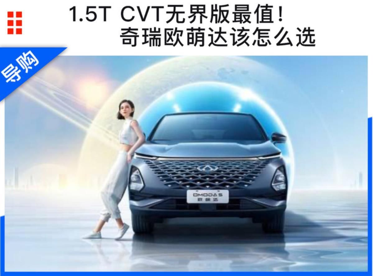 1.5T <font color='red'>CVT</font>无界版最值！ 奇瑞欧萌达该怎么选