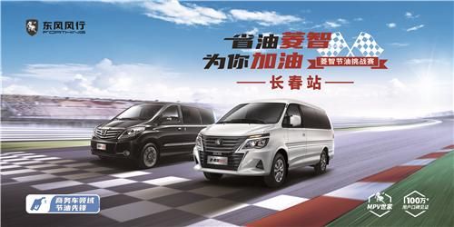 菱智节油挑战赛长春站即将启动