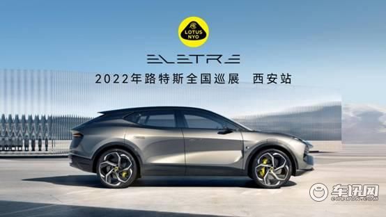 驭风而至•共鉴古城 2022年路特斯全国巡展-西安站开启