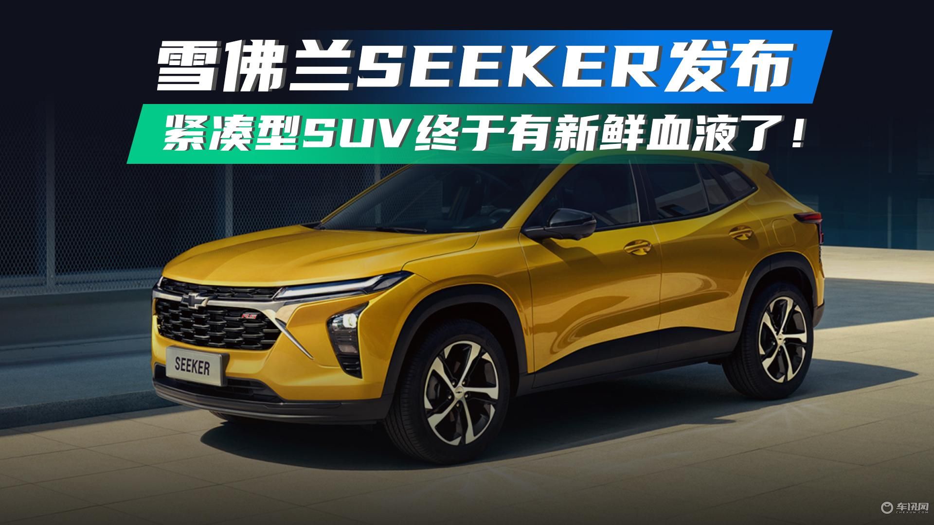 雪佛兰SEEKER发布 紧凑型SUV终于有新鲜血液了！
