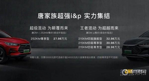 混动SUV天花板 唐DM-p上市售价28.98万-32.98万元