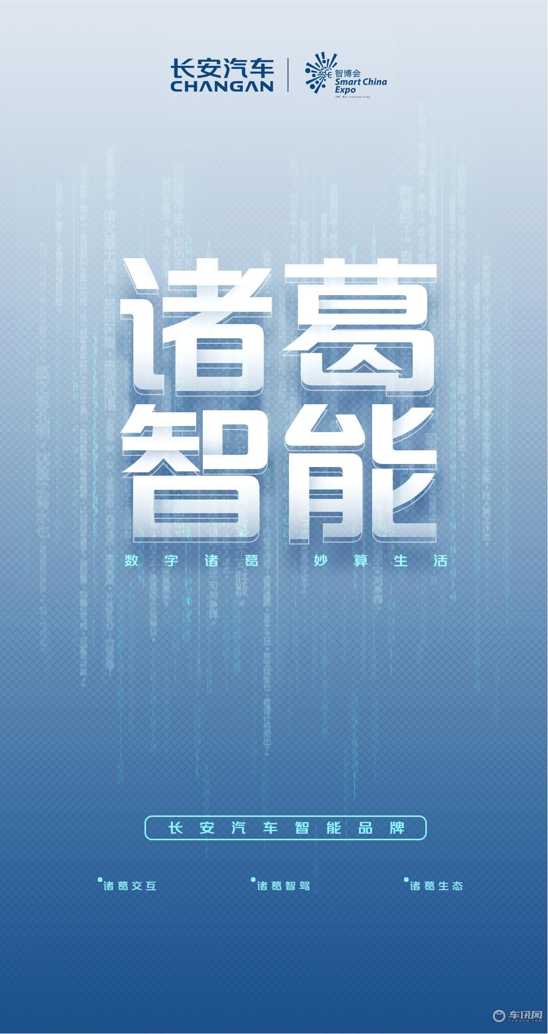 长安汽车发布全新智能品牌“诸葛智能”CD701原型车亮相