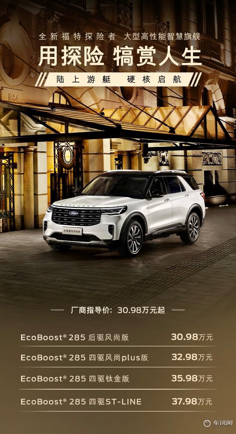 30.98万元起 全新福特探险者上市