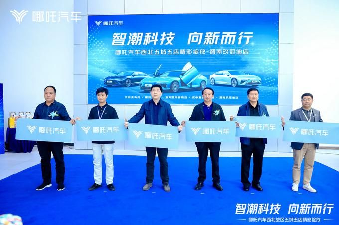 哪吒汽车迎来5家新入网经销商，西北阵容跨越式扩张