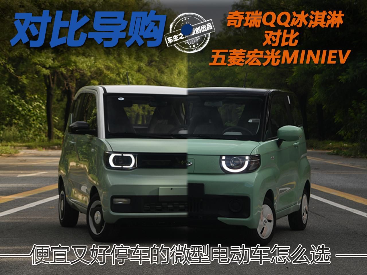 便宜又好停车的微型电动车怎么选 QQ冰淇淋对比宏光MINIEV