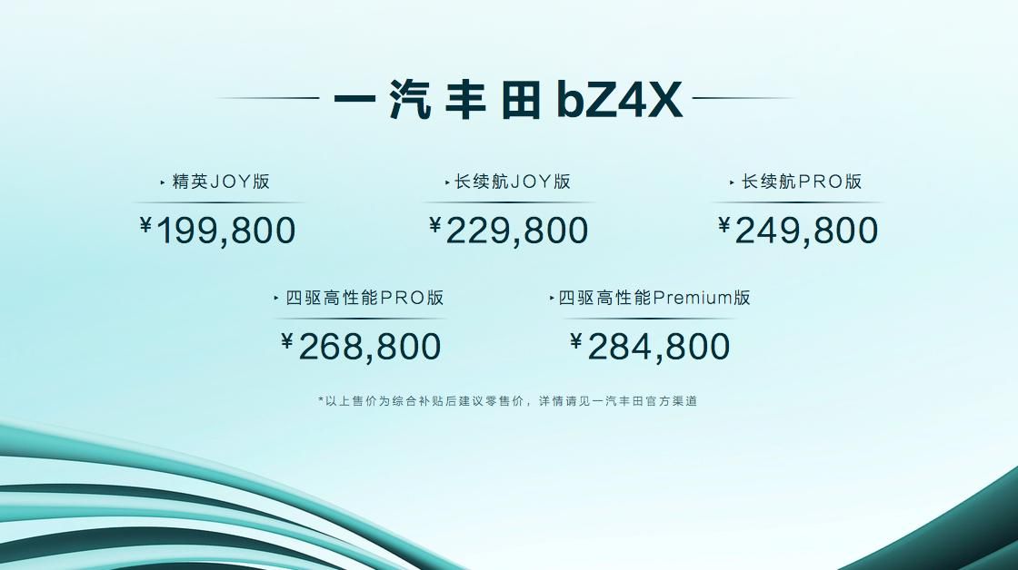 19.98万起，一汽丰田bZ4X上市暨bZ3亮相
