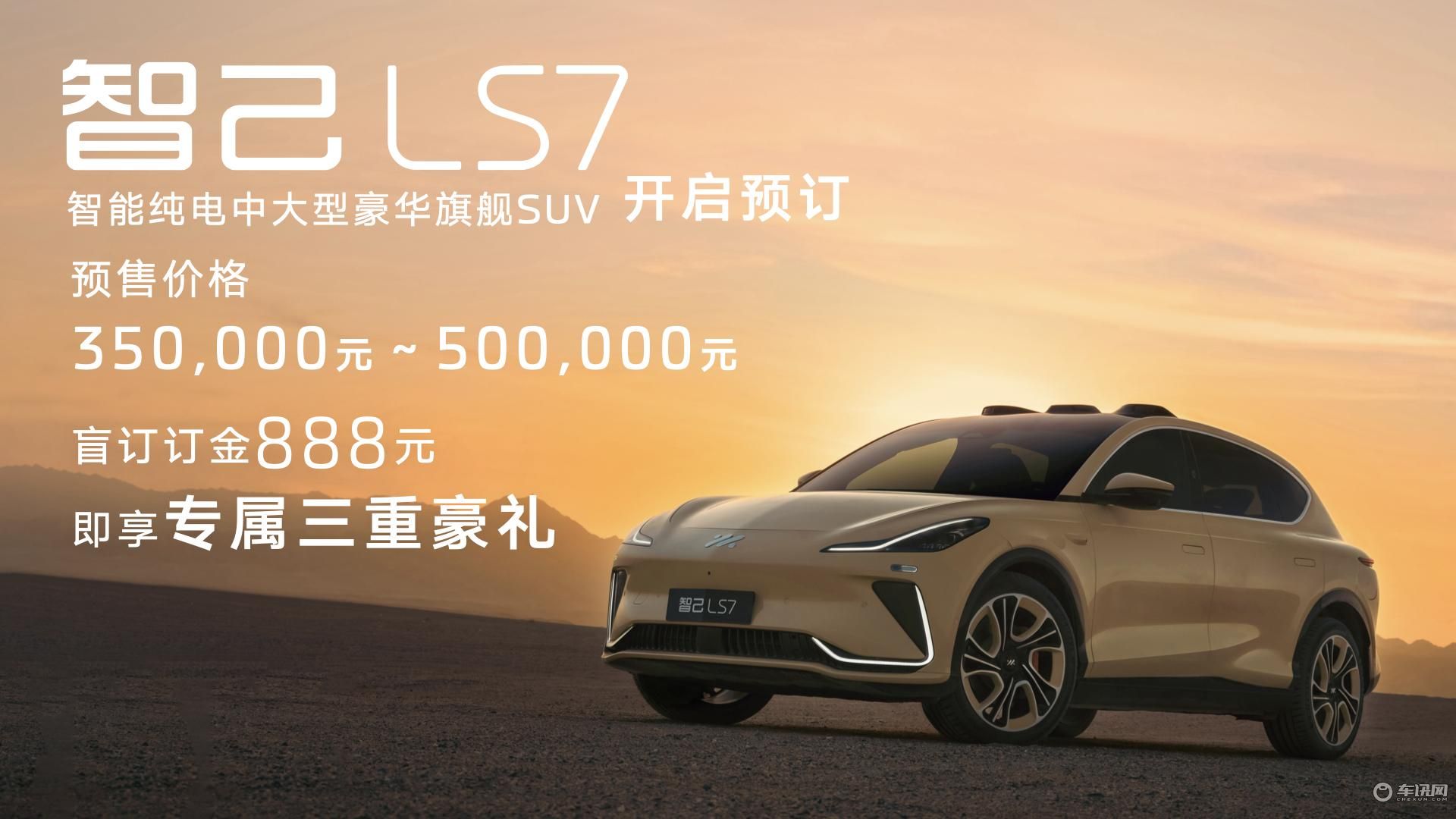 全「视」界最好SUV？智己LS7正式亮相预售价35-50万元