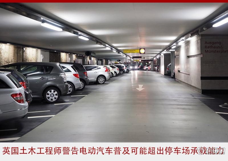 似是而非 电动车增肥无需考虑停车场承受能力？