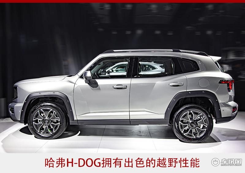 家用、“野趣”兼顾 哈弗H-DOG做得到吗？