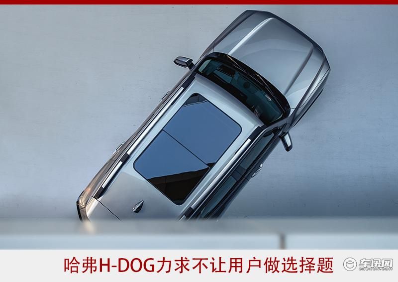 家用、“野趣”兼顾 哈弗H-DOG做得到吗？