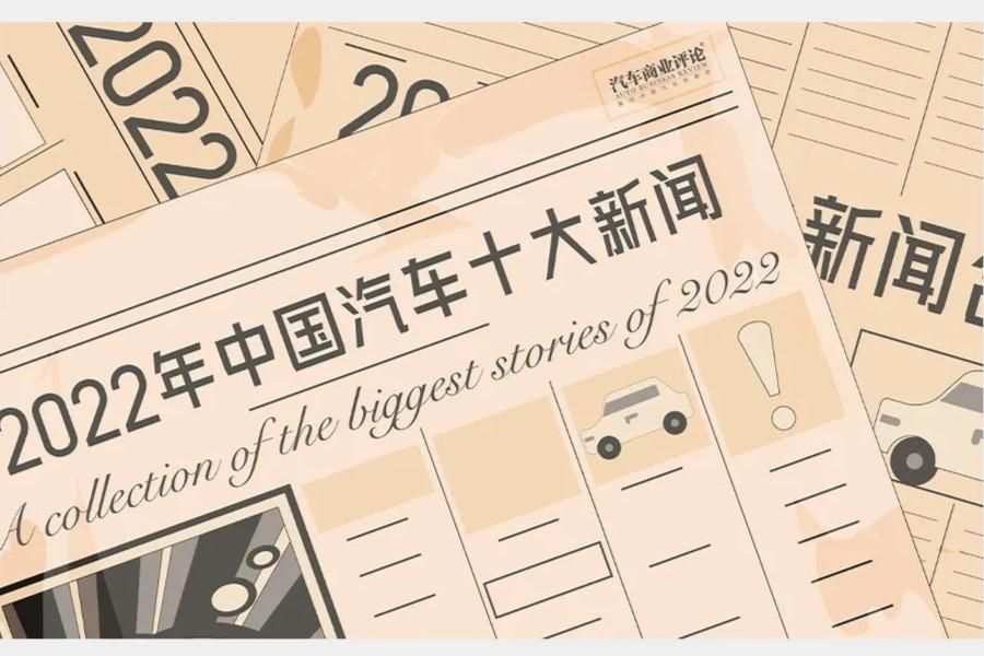 2022年中国汽车十大新闻盘点 | 汽车商业评论