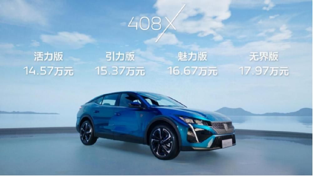 Z世代玩家的必看车型 新法式无界座驾408X预售14.57万元起