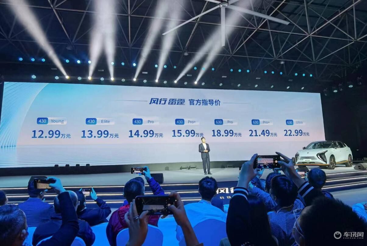 起步价12.99万 风行雷霆上市 CLTC综合续航630公里 支持快充