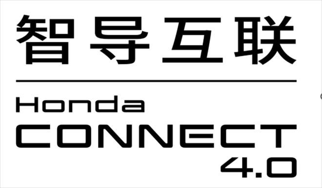 Honda正式发布新一代“智导互联Honda CONNECT 4.0”