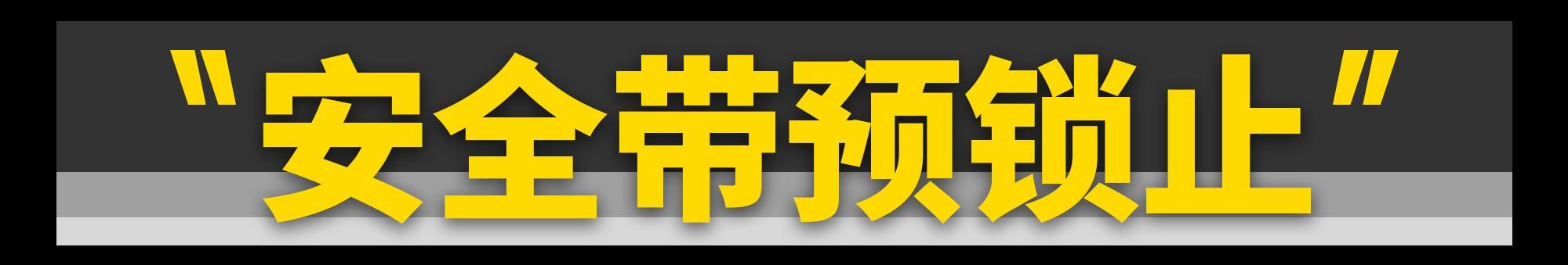 你不知道的汽车安全设计！各个都体贴入微！