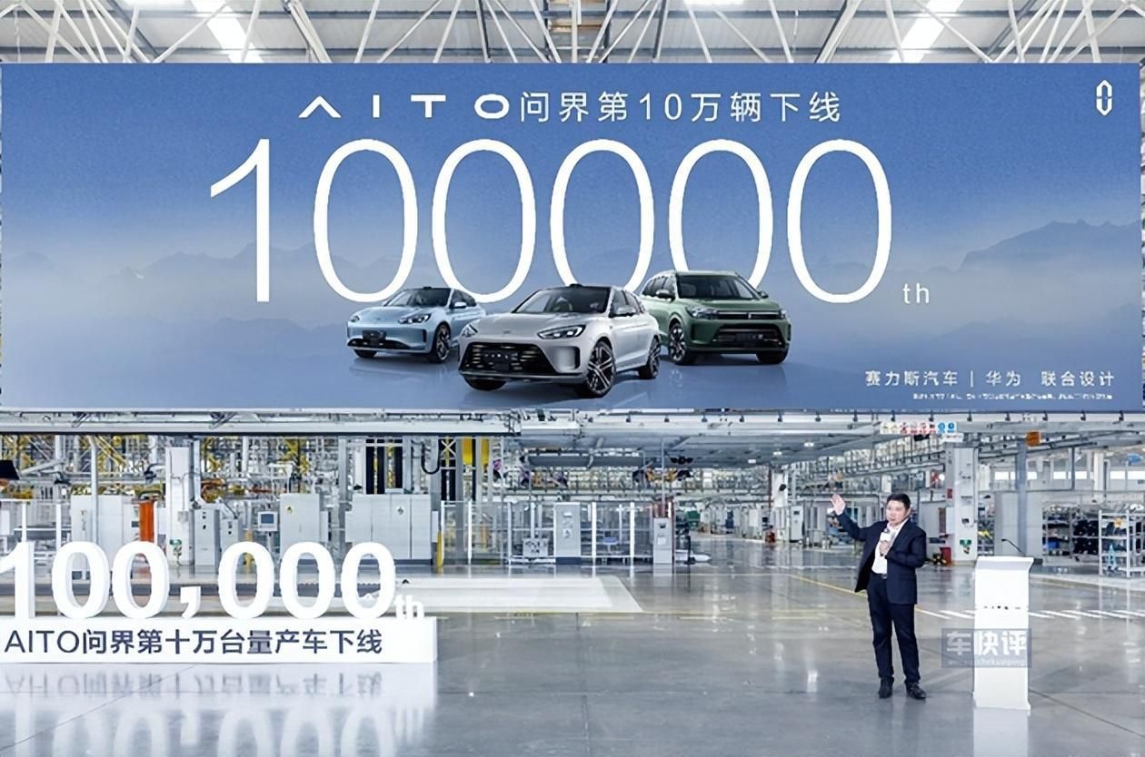 完成10万辆整车下线后，AITO问界的目标是月销10万