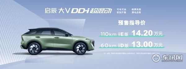 预售价13-14.2万元 东风日产启辰大V DD-i超混动预售启动