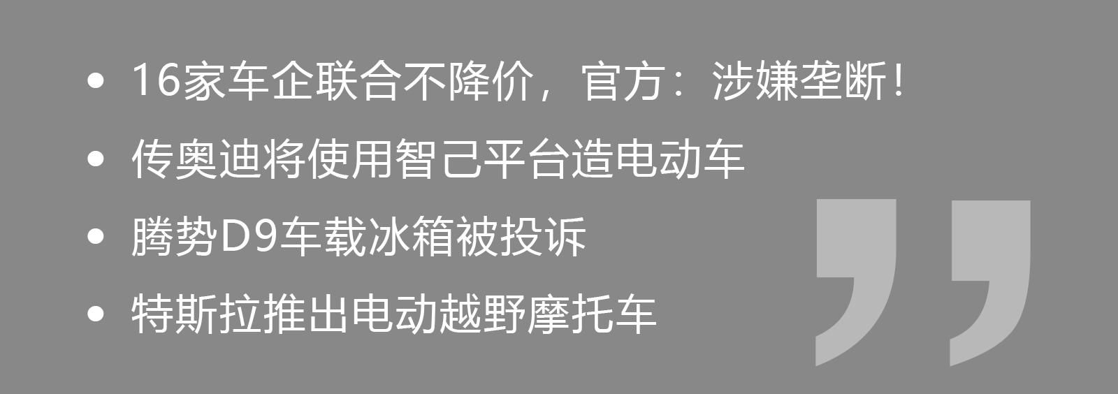 16家车企联合“不降价”？我不买还不行么！
