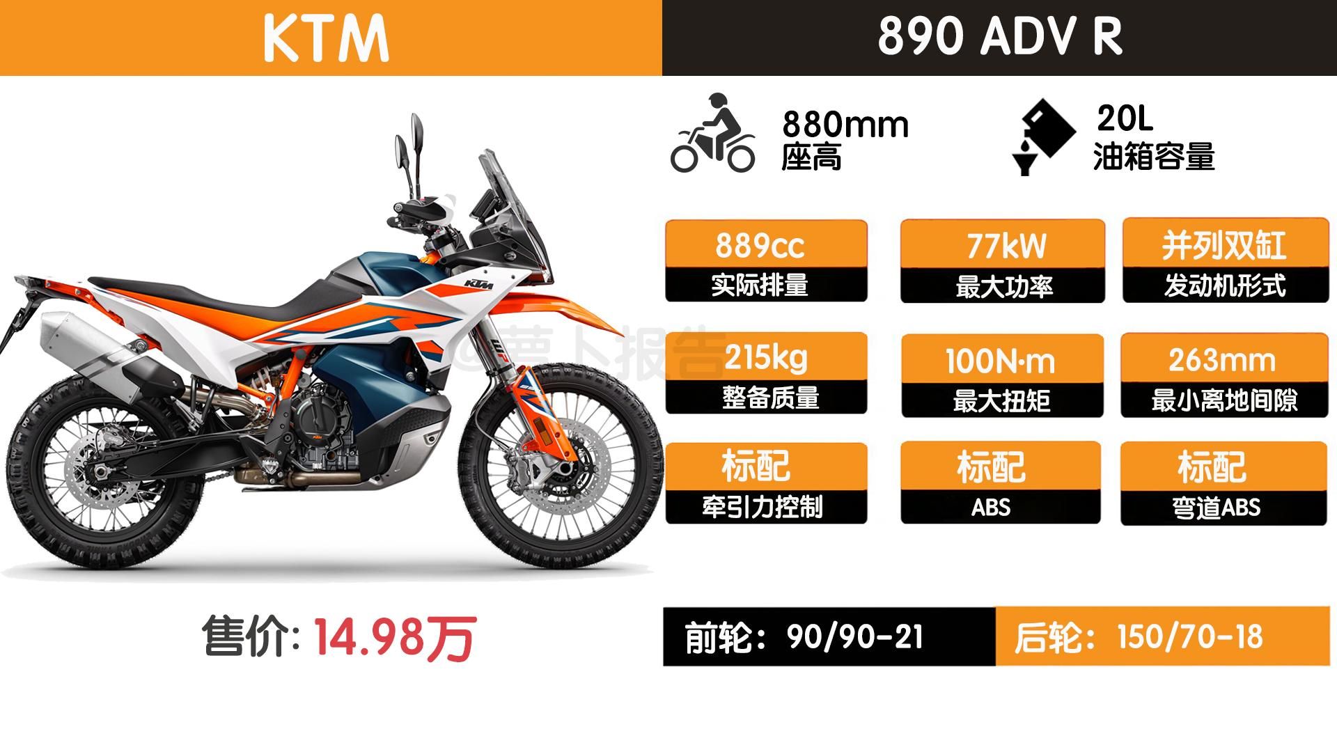 最会旅行的越野车！23款KTM 890 ADV R上市简析