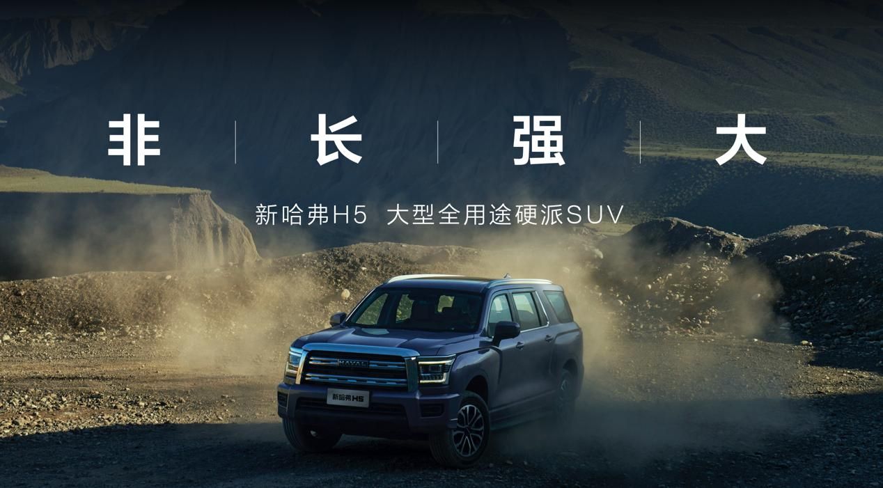 新哈弗H5越阶而来，引领全用途硬派SUV全新时代