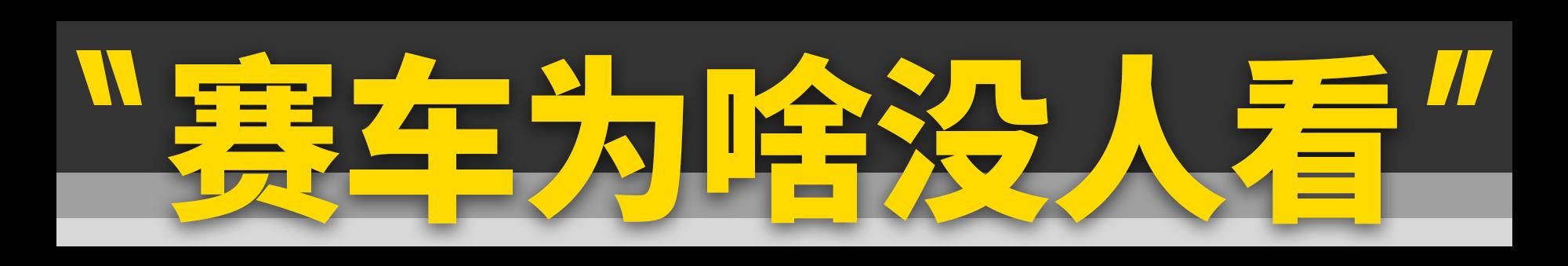 这才是赛车文化的正确打开方式？