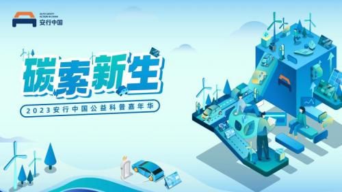 2023安行中国公益科普嘉年华，东风本田限时惊喜礼遇来袭