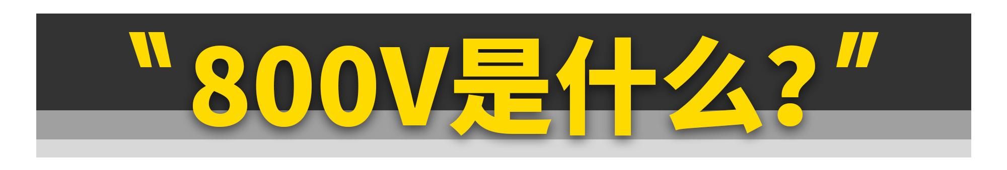 各家都在吹的800V，到底是啥？
