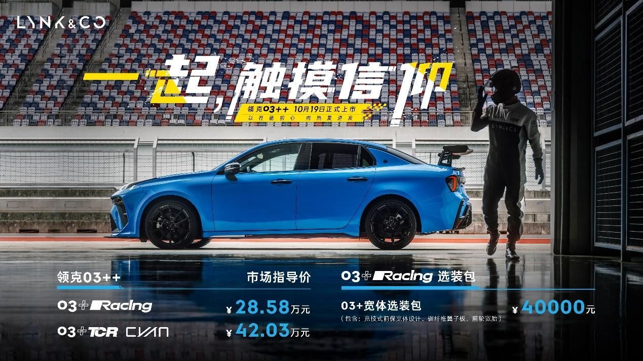 中国首台高性能车领克03++上市，售价28.58万元起