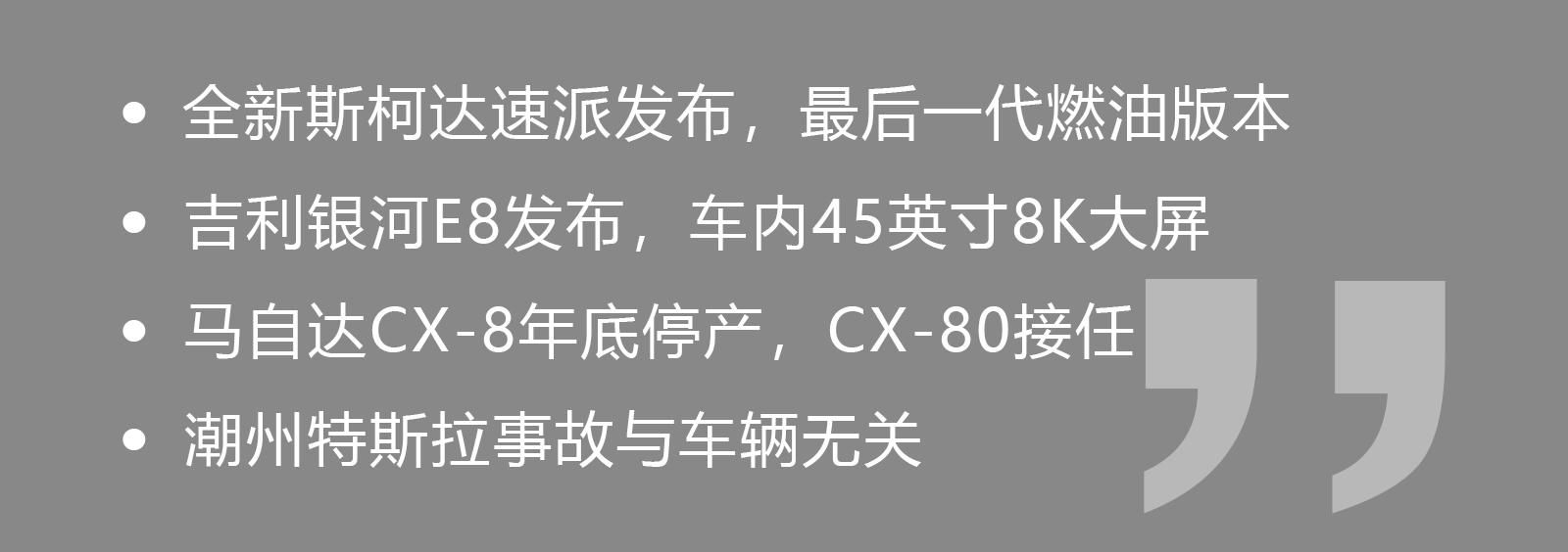 全新斯柯达速派发布！最后一代燃油车！