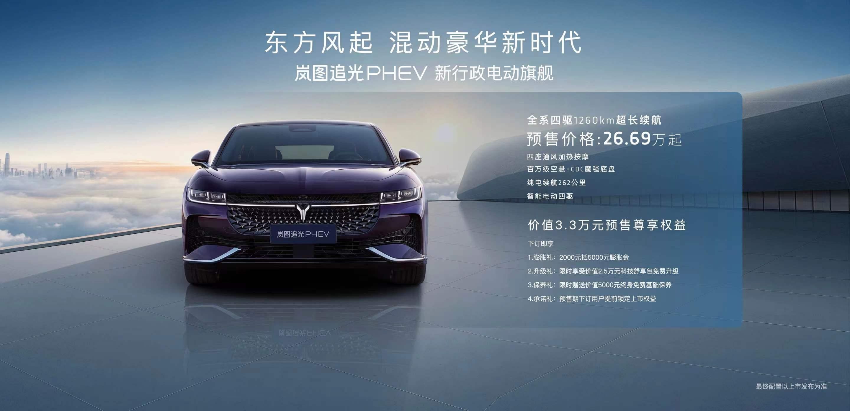 岚图追光PHEV 26.69万元起售 开创混动新时代