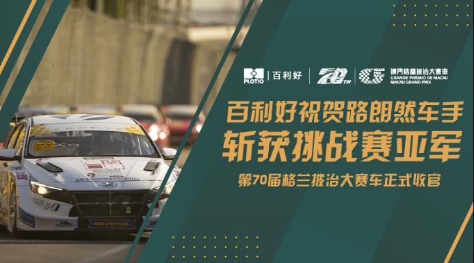 第70届格兰披治大赛车落幕 百利好祝贺路朗然车手斩获挑战赛亚军