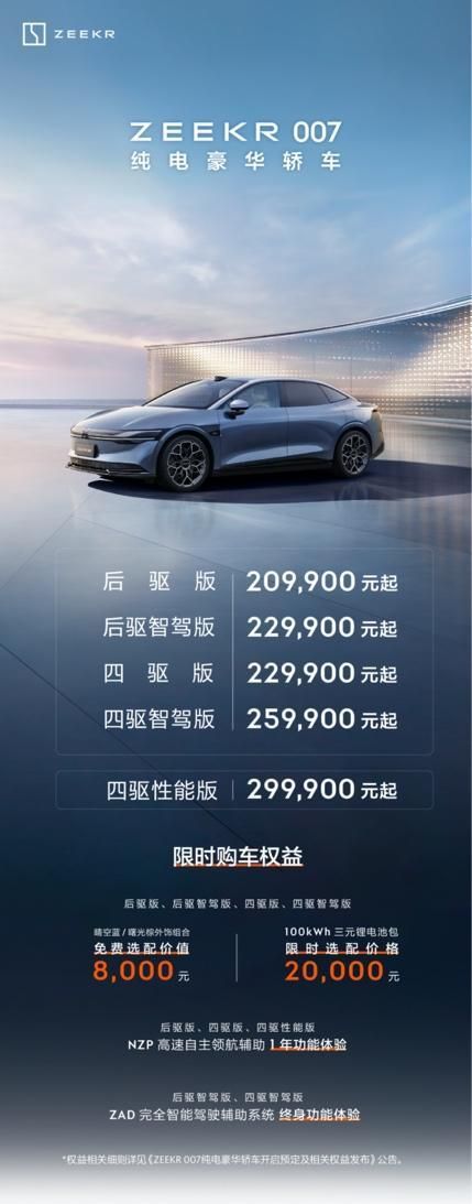 售价20.99万元起，纯电轿车之王极氪007正式上市