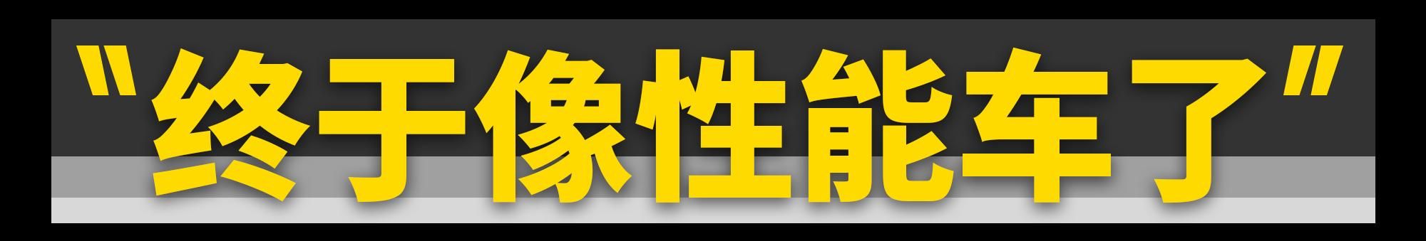 电动时代的5.0L V8依旧很爽！