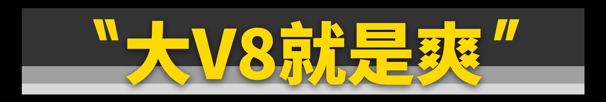 电动时代的5.0L V8依旧很爽！