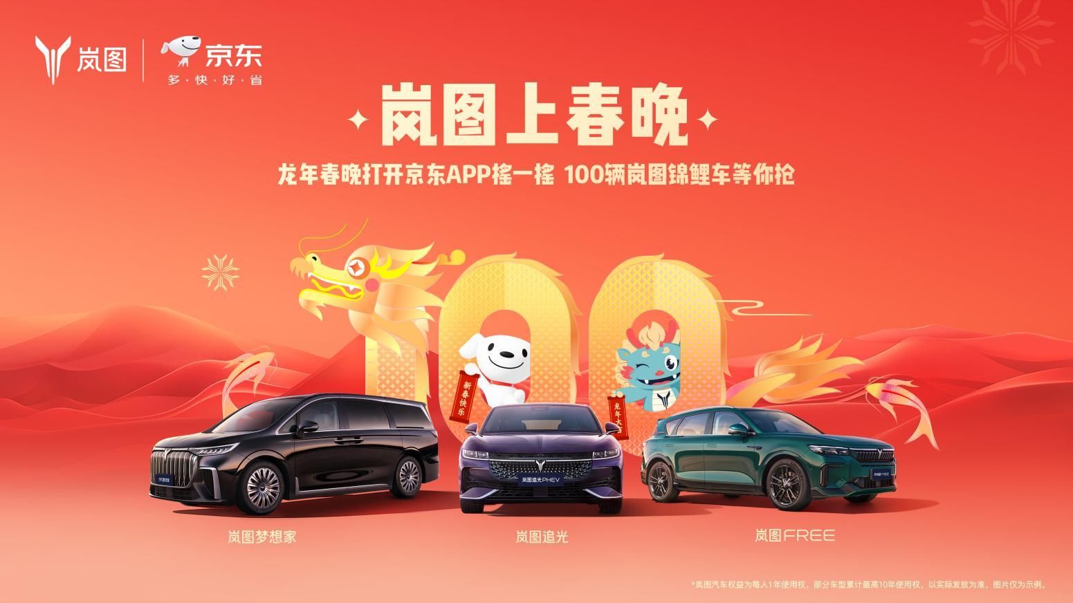 看龙年春晚有机会赢得岚图锦鲤车