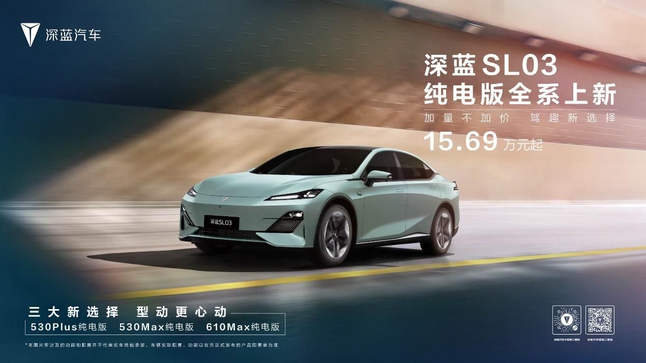 深蓝SL03售价15.69万元起，高性能与高续航完美融合